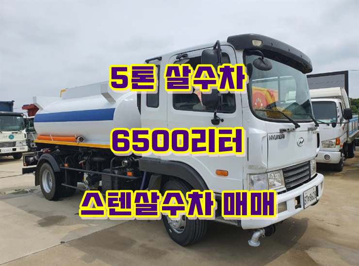 5톤살수차 스텐탱크 6500리터 물차 신규제작