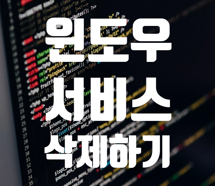  윈도우 서비스 삭제하는 방법 sc delete
