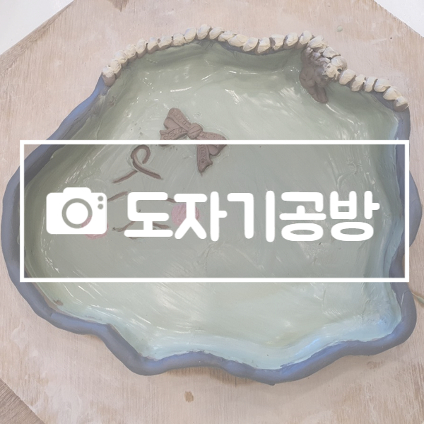  이천 도자기 공방에서 원데이클래스로 나만의 그릇 만들기