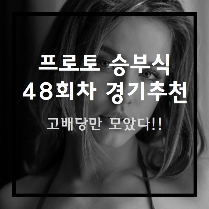 프로토 승부식 48회차 경기추천 구경하고 가세요