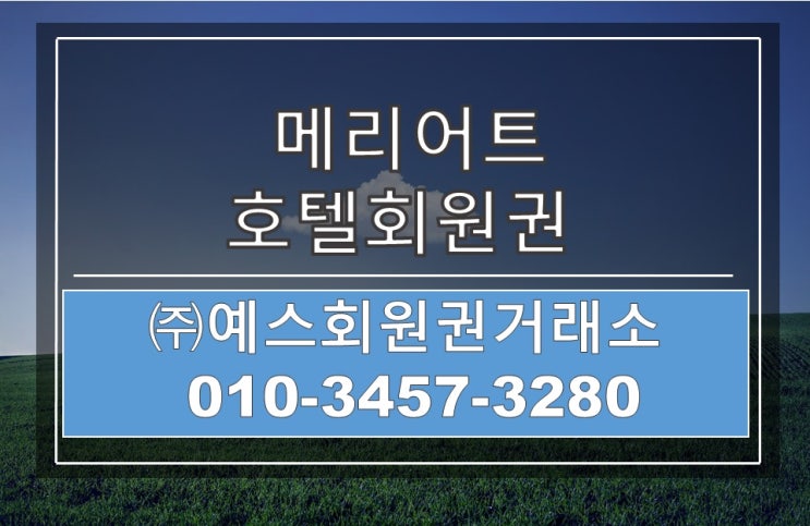  메리어트휘트니스회원권 가격 연회비 바로 알려드립니다