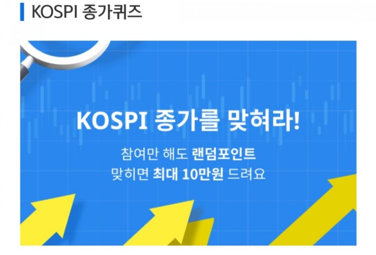 데일리미션 KOSPI 종가를 맞춰라 7월6일 KOSPI 종가 소수점 두자리를 맞추면 최대 10만원을 N분의1로 나눈다 데일리미션 KOSPI 종가를 맞춰라 7월6일 KOSPI 종가 소수점 두자리를 맞추면 최대 10만원을 N분의1로 나눈다