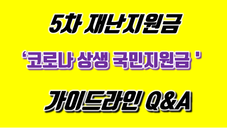  5차재난지원금, '코로나 상생 국민지원금' 대상, 사용처, 지역의료보험료 계산, 조정 가이드라인 Q&A