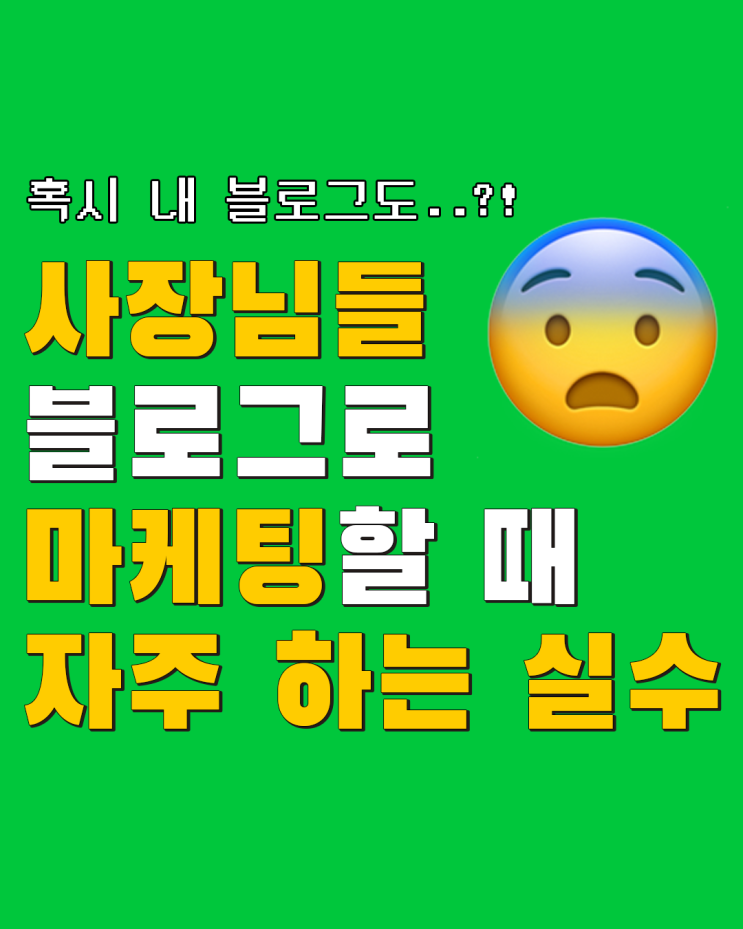  사장님들이 블로그로 홍보 마케팅할 때 자주 하는 실수