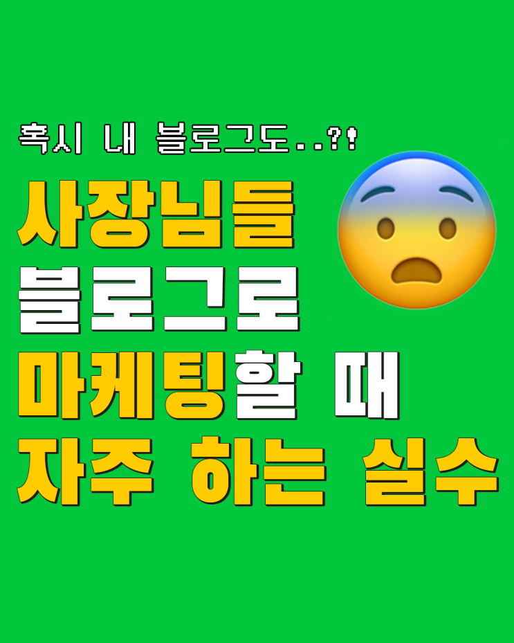 사장님들이 블로그로 홍보 마케팅할 때 자주 하는 실수