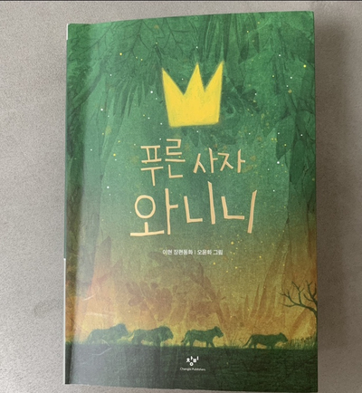 초등 책 추천) " 푸른 사자 와니니 "/ 나는 약하지만, 우리는 강해! 초원을 누비는 와니니 이야기/ 작가 이현, 출판사 창비/ 어른들이 읽어도 좋을 책/ 초등 책 추천) " 푸른 사자 와니니 "/ 나는 약하지만, 우리는 강해! 초원을 누비는 와니니 이야기/ 작가 이현, 출판사 창비/ 어른들이 읽어도 좋을 책/