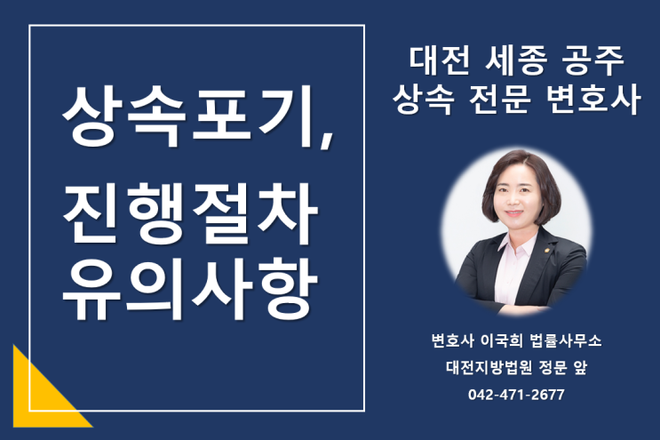  상속포기 - 절차 및 유의사항 - 대전 세종 공주 상속 전문 변호사