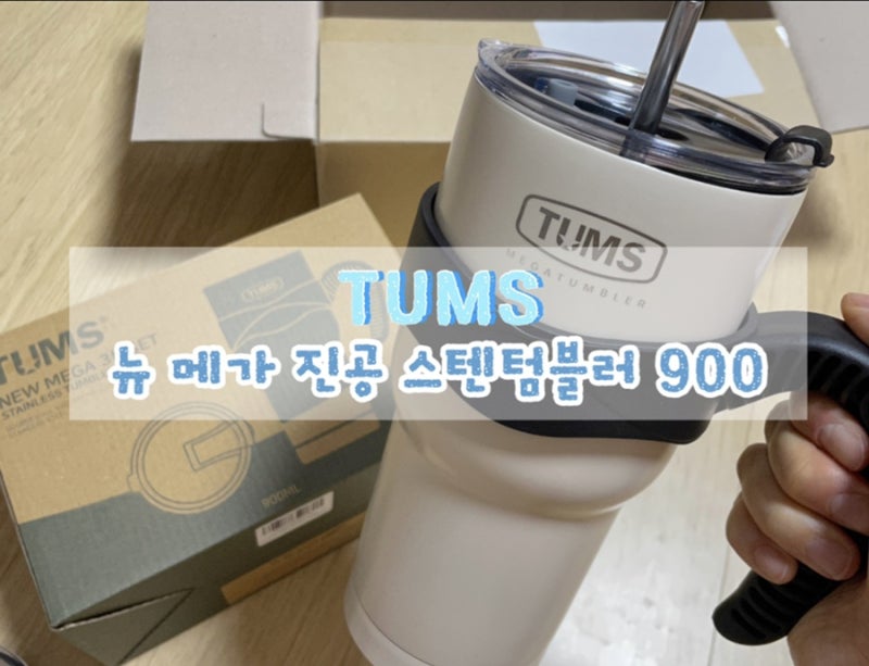 대용량텀블러 - 텀스 뉴 메가 진공 스텐텀블러900