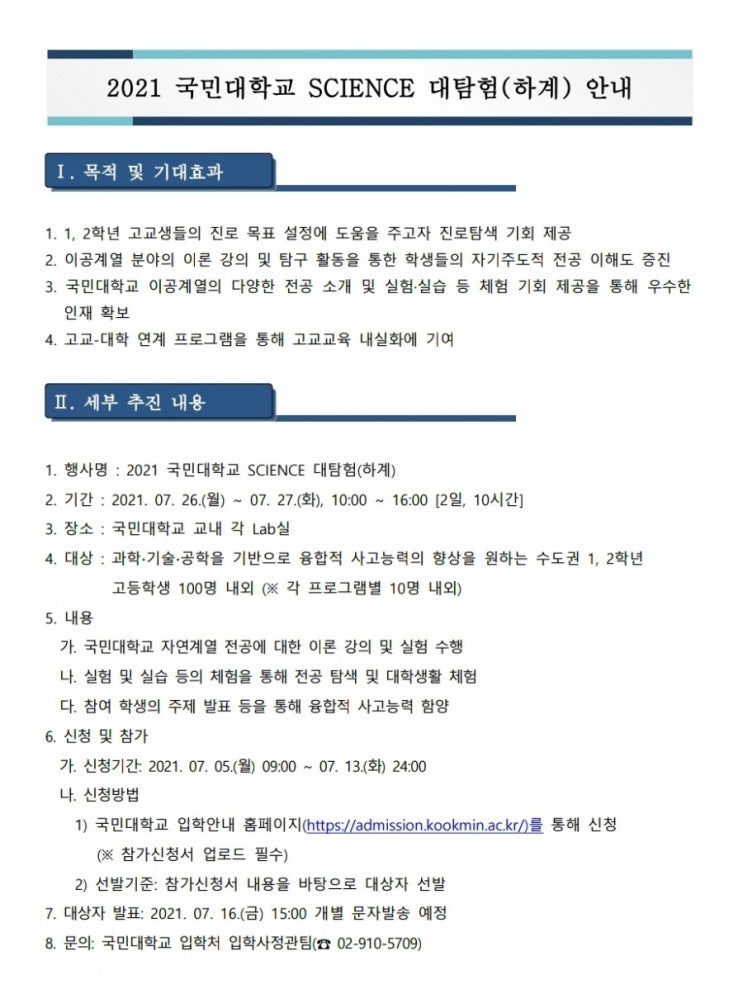  국민대학교 Science 대탐험(하계) 안내