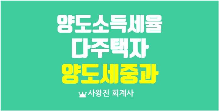  양도소득세 세율과 중과되는 경우, 다주택자 양도세 중과와 비사업용 토지 양도시 세율