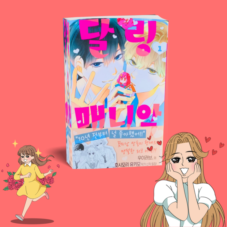  '달링 매니악' 순정 만화. 호시모리 유키모 신간도서