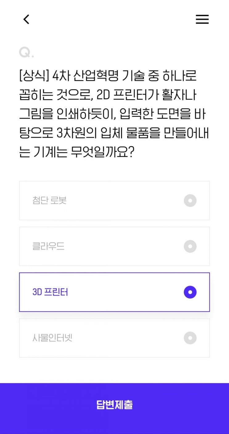  [상식] 4차 산업혁명 기술 중 하나로 꼽히는 것으로, 2D 프린터가 활자나 그림을 인쇄하듯이, 입력한 도면을 바탕으로 3차원의 입체 물품을 만들어내는 기계는 무엇일까요?3D프린터