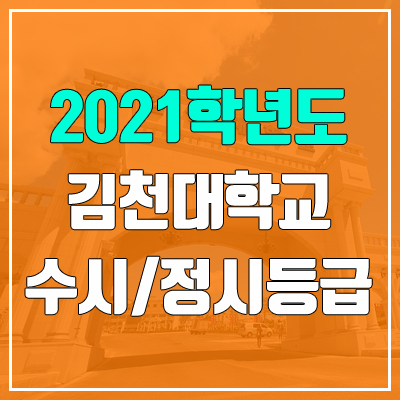 김천대학교 수시등급 / 정시등급 (2021, 예비번호)