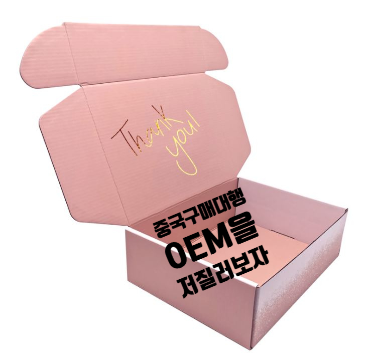  구매대행으로 중국 수입하는 김에 OEM까지 저질러보자