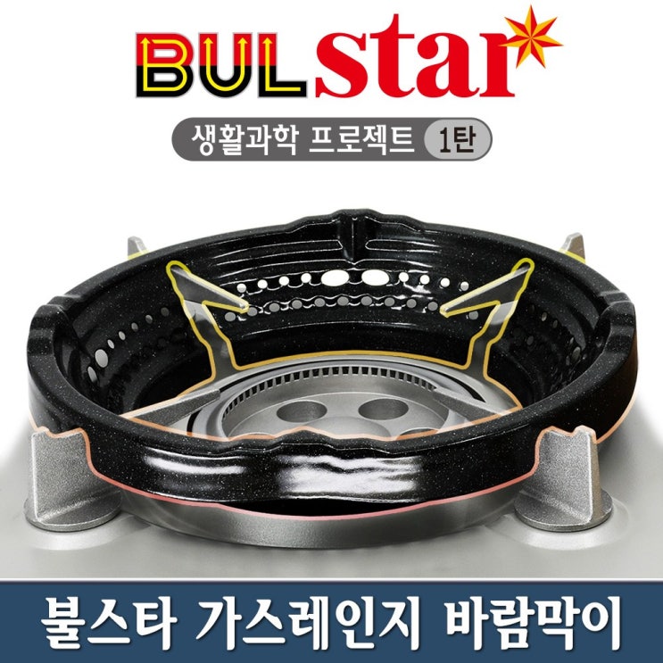 가성비 뛰어난 불스타 넘버원 휴대용 가스버너 가스렌지 바람막이 (특허 신제품 법랑도장) ··· 가성비 뛰어난 불스타 넘버원 휴대용 가스버너 가스렌지 바람막이 (특허 신제품 법랑도장) ···