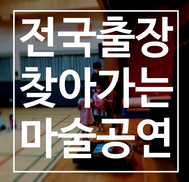  안동마술 울산마술 전국출장가능 찾아가는 마술공연! 이야기가 있는 마술공연을 원한다면 권혁민 마술사와 함께!