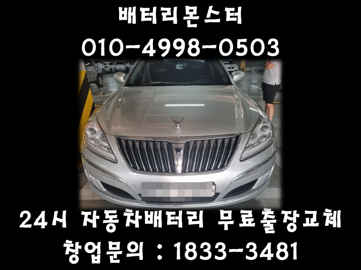  덕이동배터리 행주동배터리 일산밧데리 에쿠스배터리_GB60044
