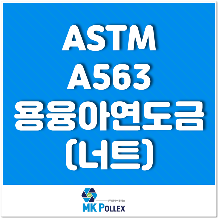 ASTM A563 용융아연도금 (너트) Hot deep galvanized (Nuts) - MK POLLEX (주)엠케이폴렉스