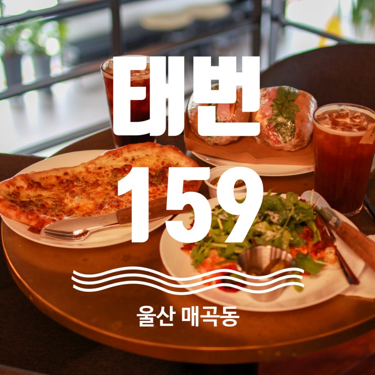  울산 매곡 베이커리 카페 추천 태번159