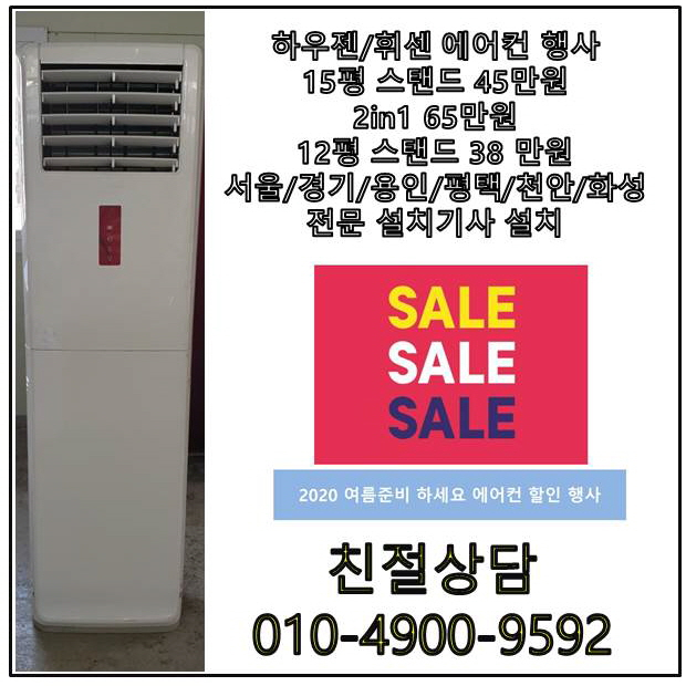 최근 많이 팔린 삼성전자 중고에어컨 하우젠 15평 스탠드형 화이트 컬러, 스탠드에어컨 추천합니다 최근 많이 팔린 삼성전자 중고에어컨 하우젠 15평 스탠드형 화이트 컬러, 스탠드에어컨 추천합니다