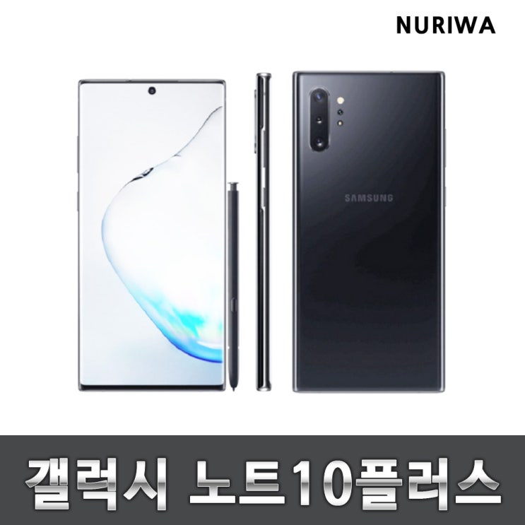  인기 많은 갤럭시 노트10플러스 공기계 중고 3사공용 유심옮기면개통 중고폰, 아우라 블랙, S등급_512G 추천합니다