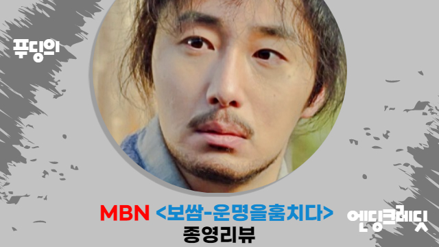  MBN 신화 쓴 드라마 <보쌈-운명을 훔치다> 흥행 성공 요인은?