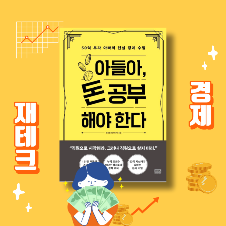  아들아 돈 공부해야 한다. 경제 관련책, 재테크책 추천 베스트셀러 도서