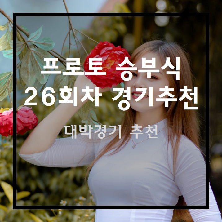  프로토 승부식 26회차 고배a당 경기 무료 추천