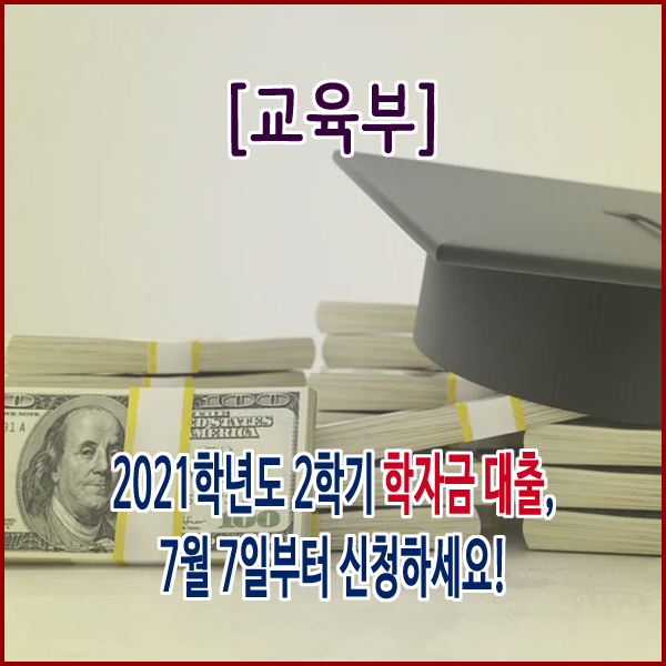  [교육부] 2021학년도 2학기 학자금 대출, 7월 7일부터 신청하세요!
