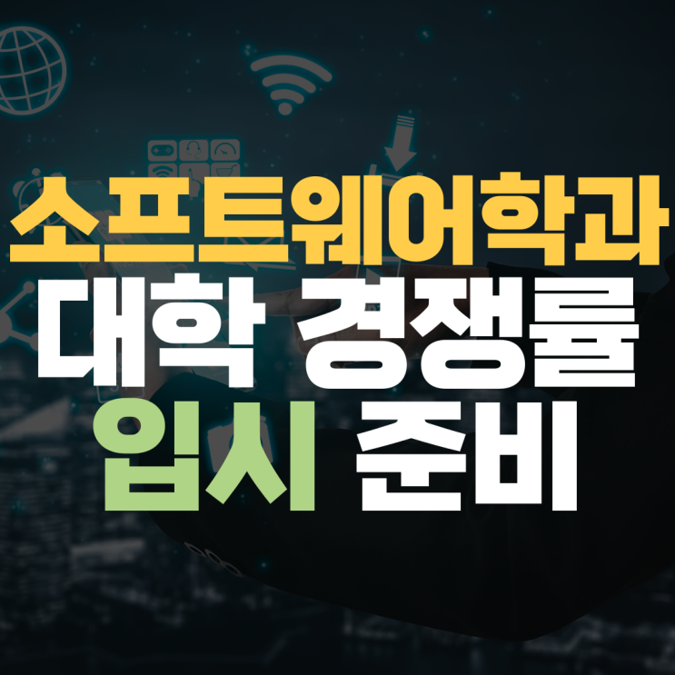  소프트웨어학과 수시 정시 수능 선택과목 입시 대학 경쟁률 수학 과학 영어 내신 지도 과외 선생님