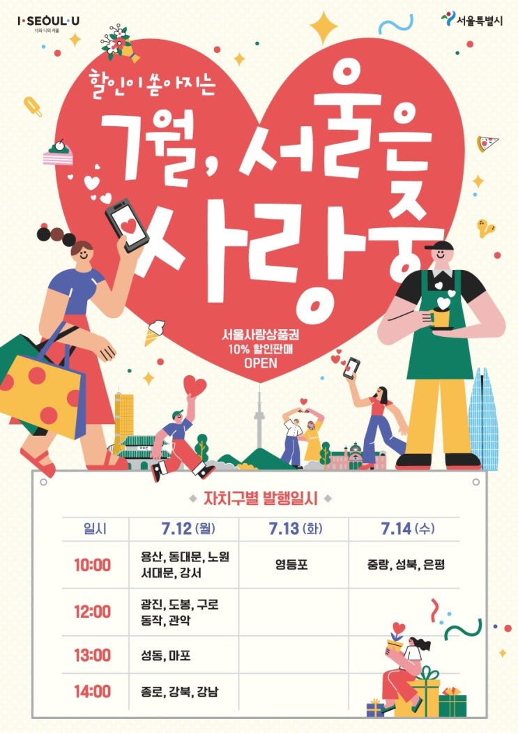  [서울사랑상품권] 7월 발행일정, 가맹점, 구매한도, 환불기준 확인하고 제로페이 10% 할인 챙기세요('')ﾉ