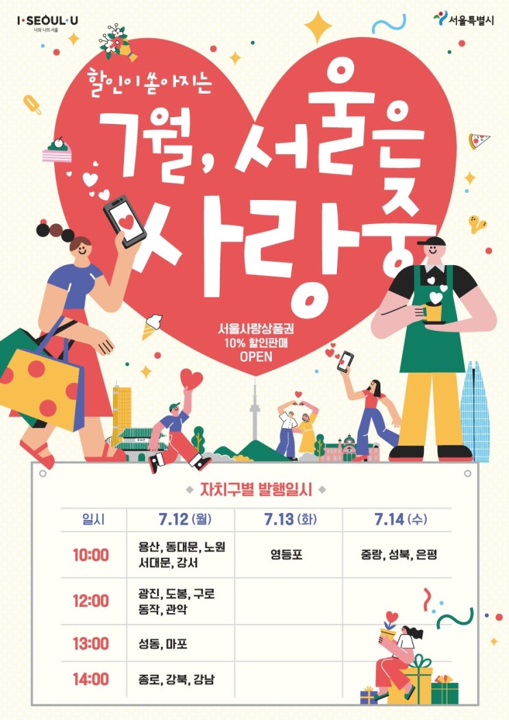 [서울사랑상품권] 7월 발행일정, 가맹점, 구매한도, 환불기준 확인하고 제로페이 10% 할인 챙기세요('')ﾉ