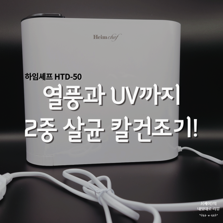  하임셰프 칼살균기 HTD-50 #수저살균기 #자외선살균기