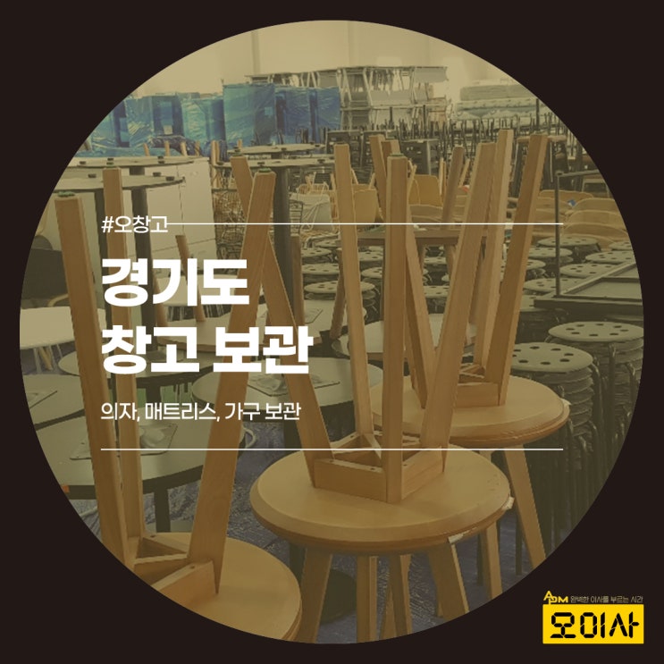  [경기도창고] 의자, 매트리스 가구보관은 이렇게 합니다^^