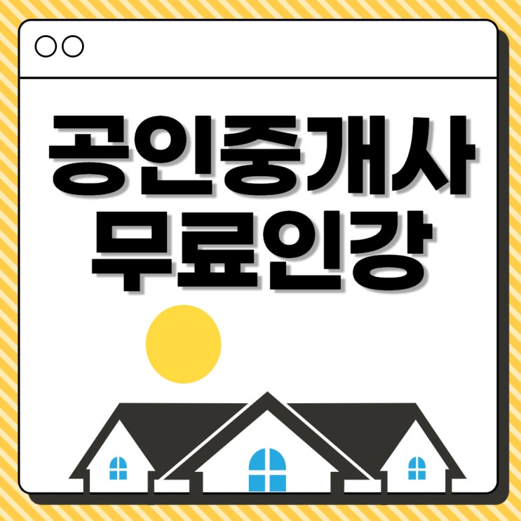 공인중개사무료인강 확실한 개념정리 공인중개사무료인강 확실한 개념정리
