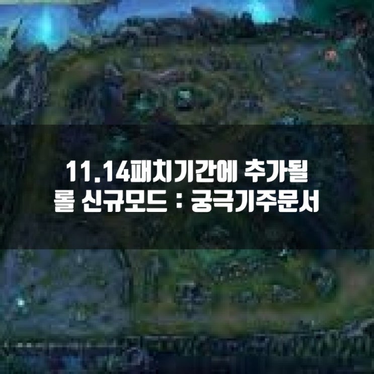 롤 새로운 모드 : 궁극기 주문서 공략및 총정리 롤 새로운 모드 : 궁극기 주문서 공략및 총정리