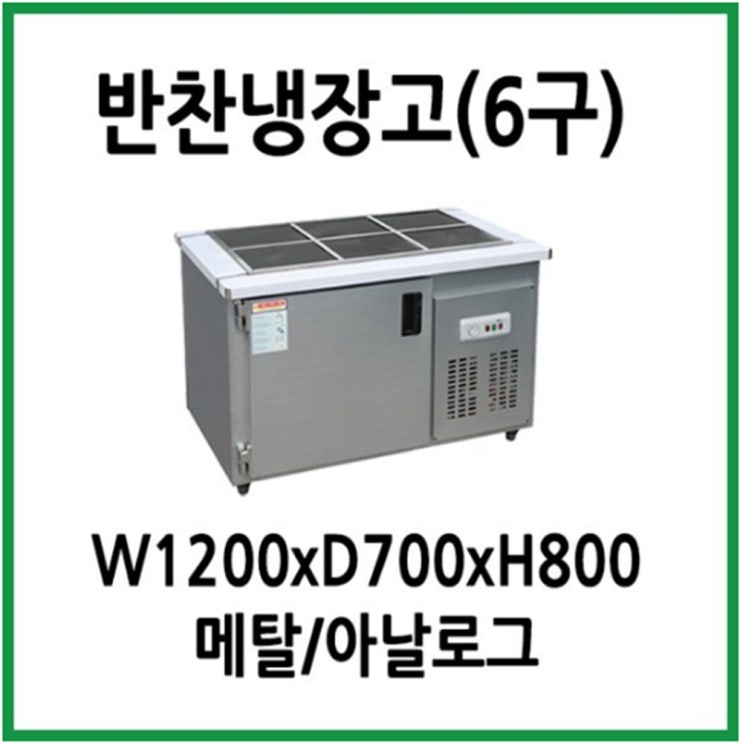인기있는 업소용 반찬냉장고 1200x700x800 6구 추천해요 인기있는 업소용 반찬냉장고 1200x700x800 6구 추천해요