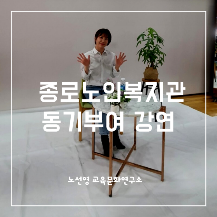  종로노인복지관 동기부여 강연 후기
