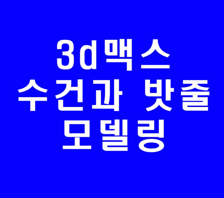 3ds max 3d맥스 수건과 밧줄모델링