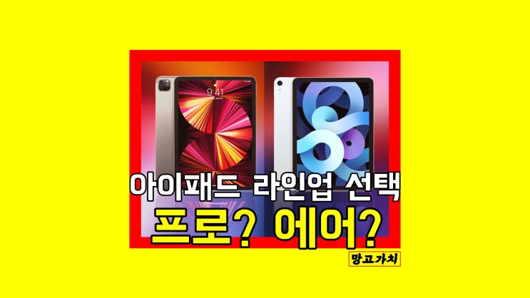 아이패드 에어 프로 차이 : 성능 비교, 선택하는 방법 총정리 아이패드 에어 프로 차이 : 성능 비교, 선택하는 방법 총정리