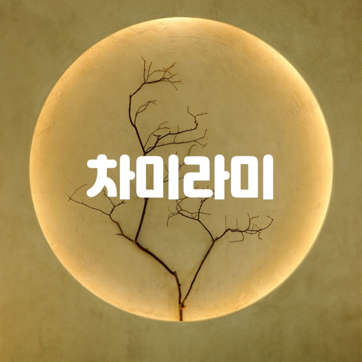  [ 차미라미 ] 전주 한옥마을 객사 카페 / 차 / 디저트 / 사진 맛집