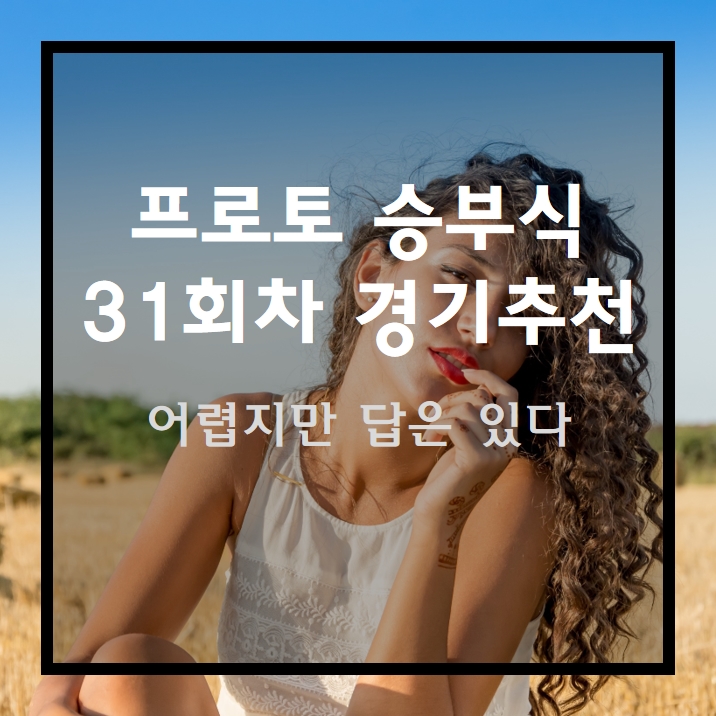  프로토 31회차 경기추천 및 이런저런 이야기~ 스포츠토토 프로토