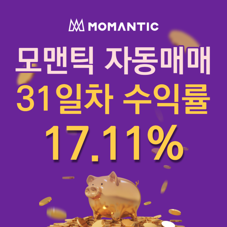 모맨틱FX 자동매매 31일차 누적수익 342.10달러