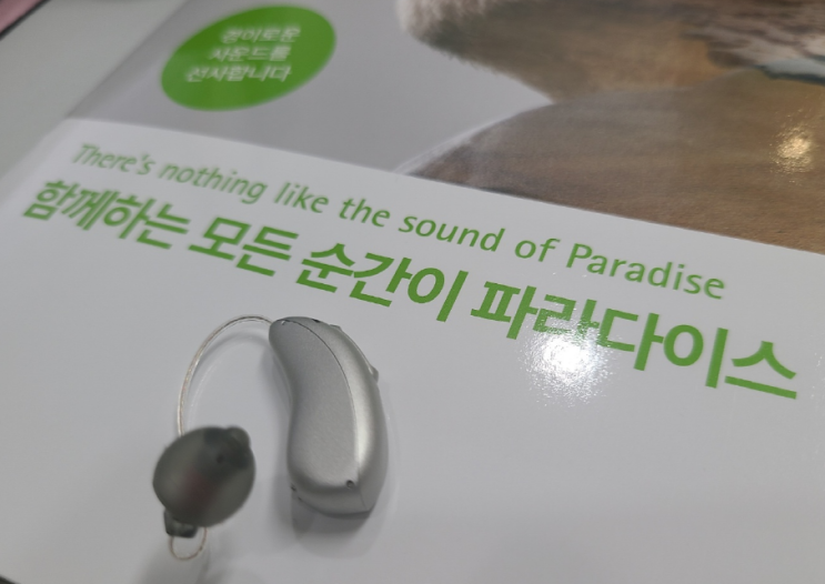  [미소청각센터]포낙보청기 파라다이스 오픈형 신제품 어떤 기능들이 있을까?