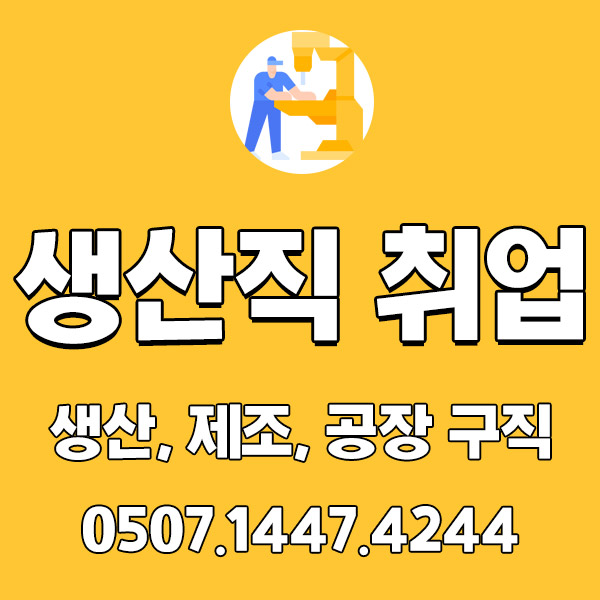 생산직 일자리 정보 받아보세요 생산직 일자리 정보 받아보세요