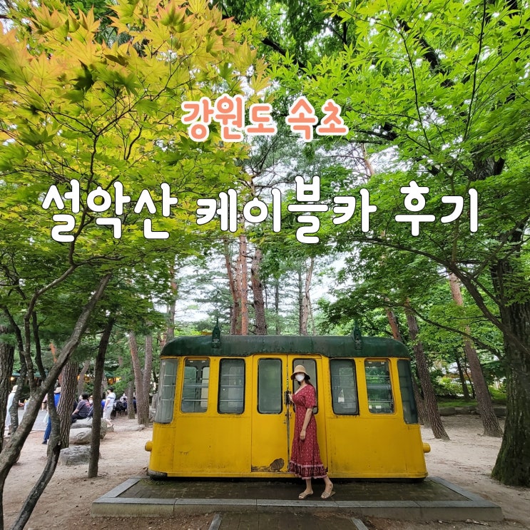  설악 케이블카 탑승후기, 예약 대기시간 꿀팁드립니다