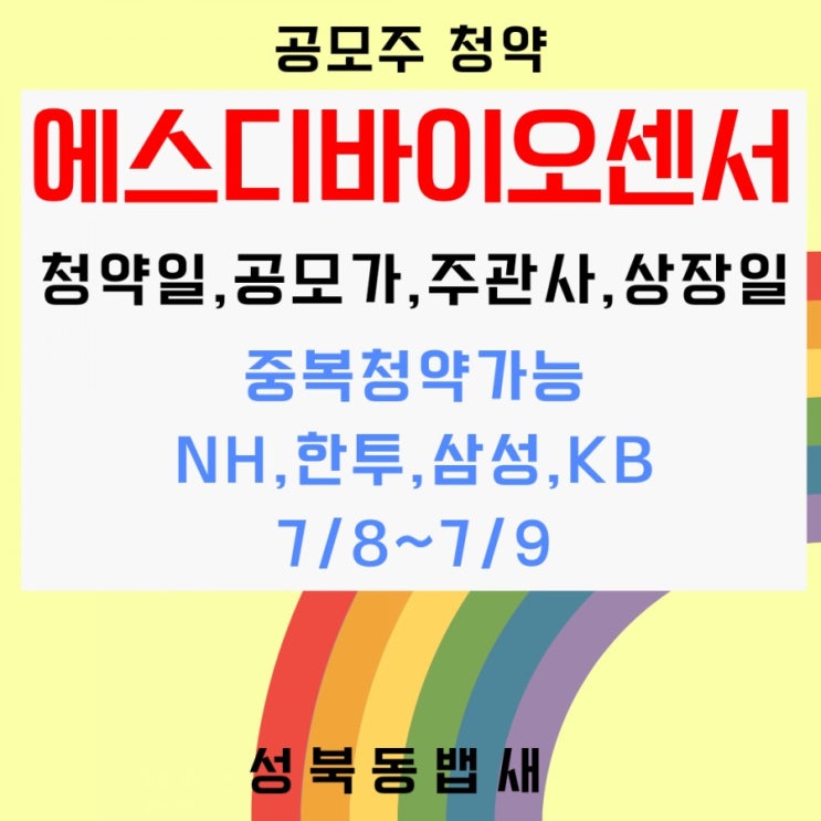 [엄마주식]NH,한투,삼성,KB 중복청약고고! 에스디바이오센서알아봅니다.(ft, 청약일,공모가,주관사,상장일)