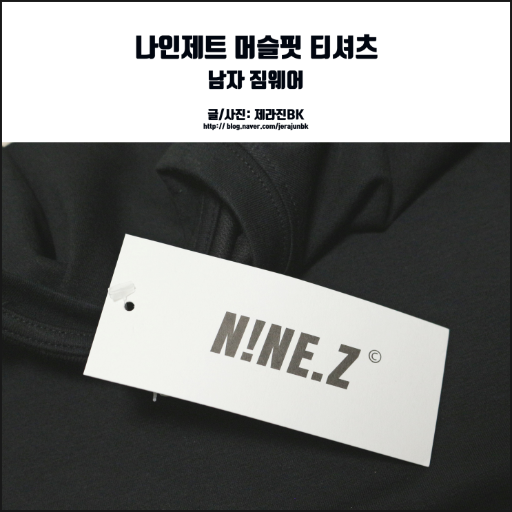  나인제트 머슬핏 티셔츠 남자 짐웨어로 기능에서 패션까지