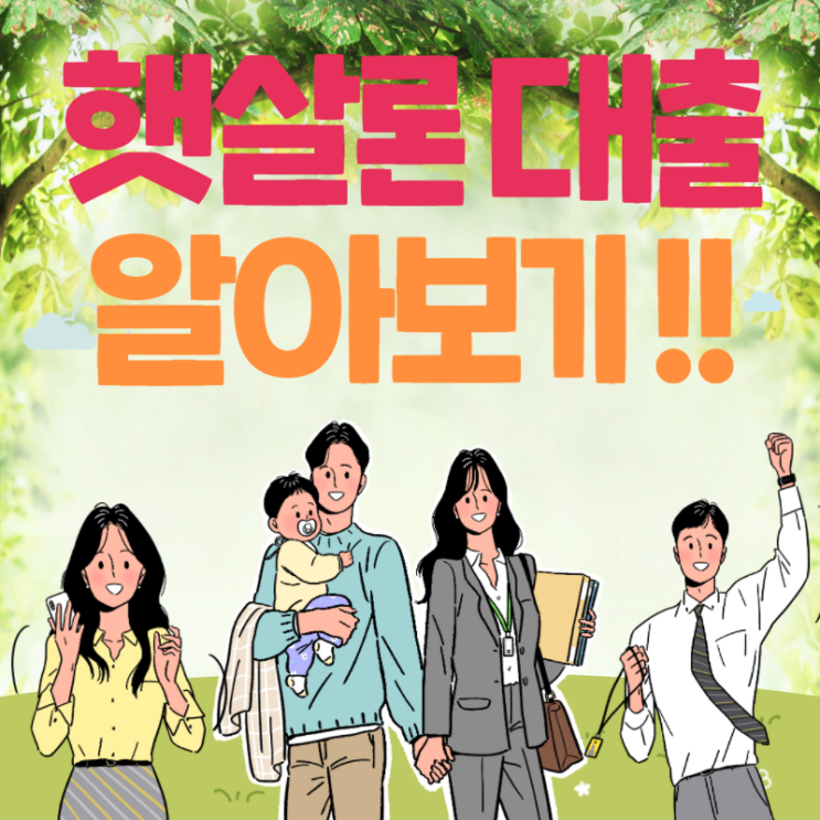  햇살론사기 유형을 알아야 피해를 당하지 않습니다.