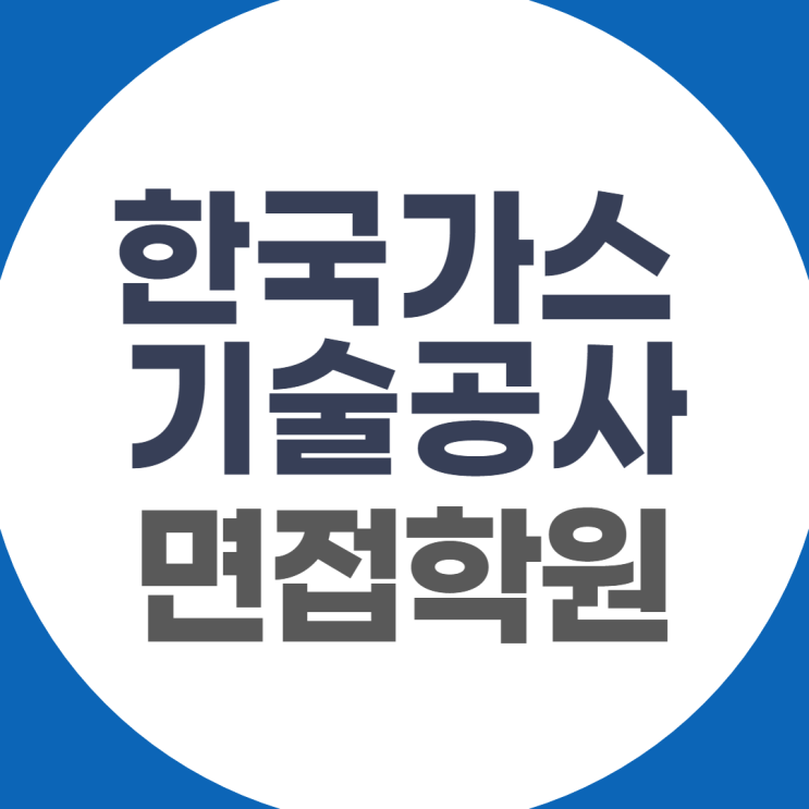  한국가스기술공사 면접학원, 나만 빼고 다 아는 합격비밀